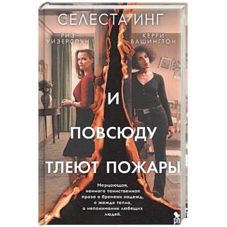 Зарубежная современная проза, книга И повсюду тлеют пожары (кинообложка) купить по низкой цене