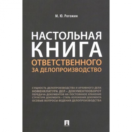 Управленческие решения, книга Настольная книга ответственного за делопроизводство купить по низкой цене