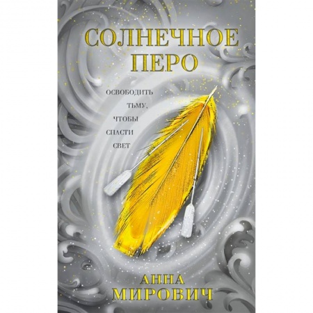 Русское фэнтези, книга Солнечное перо купить по низкой цене