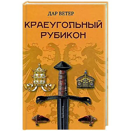 Исторический роман, книга Краеугольный Рубикон купить по низкой цене