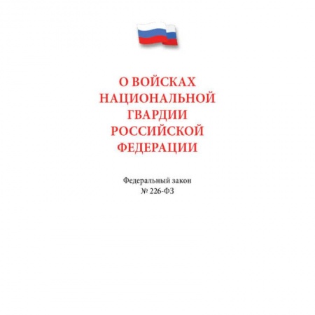 Право. Юриспруденция, книга О войсках национальной гвардии РФ. купить по низкой цене