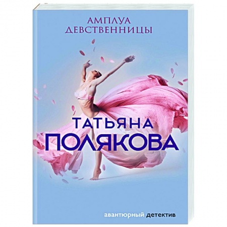 Отечественный женский детектив, книга Амплуа девственницы купить по низкой цене