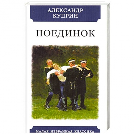 Русская классика, книга Поединок купить по низкой цене
