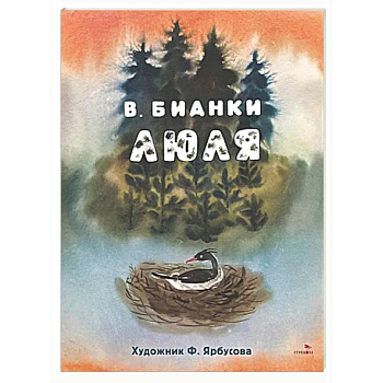 Люля: сказка