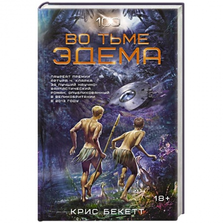 Книги, книга Во тьме Эдема купить по низкой цене