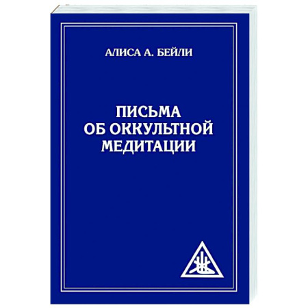 Эзотерика. Оккультизм, книга Письма об оккультной медитации купить по низкой цене