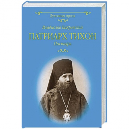 Популярная астрология, книга Патриарх Тихон. Пастырь купить по низкой цене