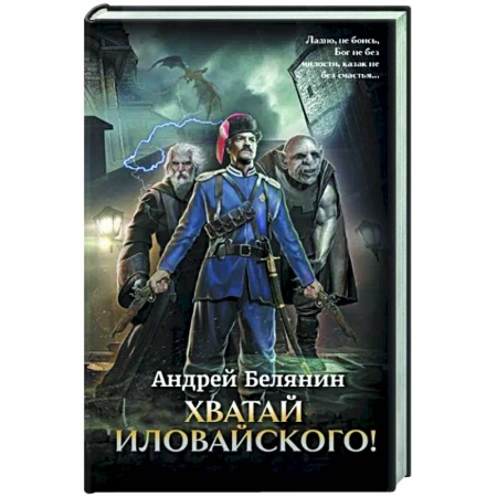 Русское фэнтези, книга Хватай Иловайского! купить по низкой цене