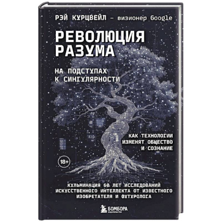 Общие справочники, книга Революция разума: на подступах к Сингулярности. Как технологии изменят общество и сознание купить по низкой цене