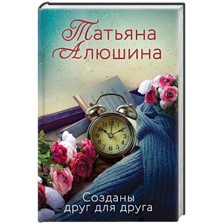 Отечественный любовный роман, книга Созданы друг для друга купить по низкой цене
