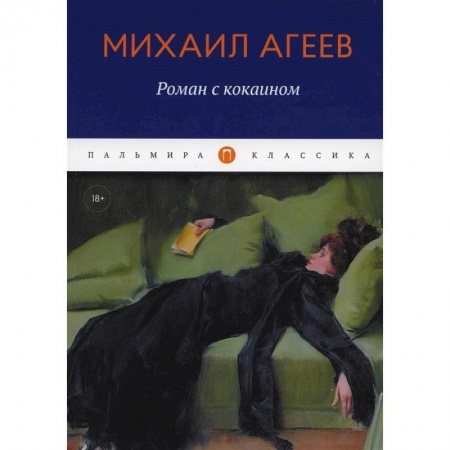 Русская классика, книга Роман с кокаином купить по низкой цене