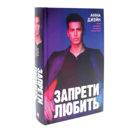 Зарубежный любовный роман, книга Запрети любить. Блокнот для записей с цитатами из неизданных рассказов Анны Джейн (комплект из 2-х книг) купить по низкой цене