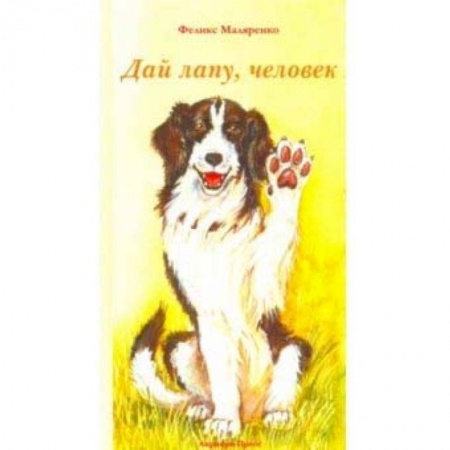 Русская поэзия для детей, книга Дай лапу, человек купить по низкой цене
