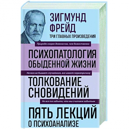 Классики психологии, книга Зигмунд Фрейд. Психопатология обыденной жизни. Толкование сновидений. Пять лекций о психоанализе купить по низкой цене