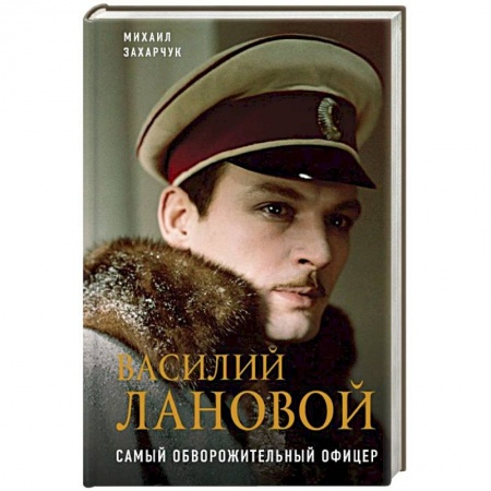 Мемуары, биографии деятелей культуры, искусства, книга Василий Лановой. Самый обворожительный офицер купить по низкой цене