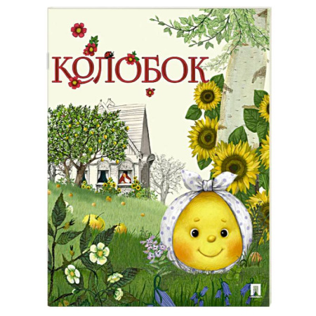 Русские народные сказки, книга Колобок. Русская народная сказка купить по низкой цене