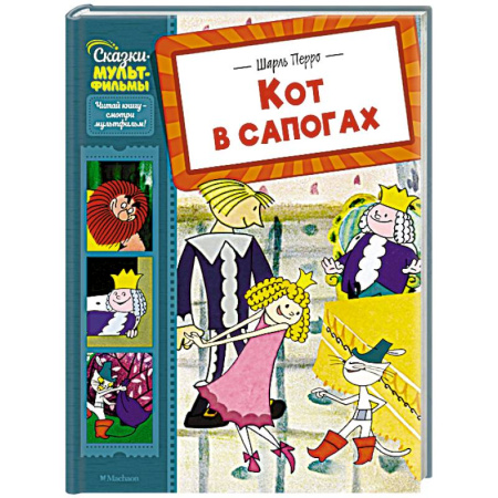 Сказки зарубежных писателей, книга Кот в сапогах купить по низкой цене