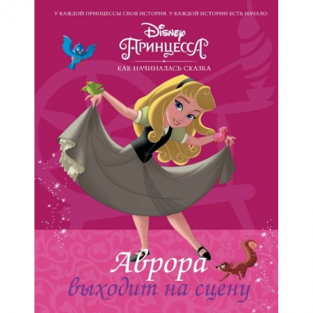 Принцессы Диснея, книга Disney Принцесса. Аврора выходит на сцену купить по низкой цене