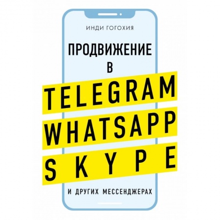 Маркетинг. Реклама, книга Продвижение в Telegram, WhatsApp, Skype и других мессенджерах купить по низкой цене