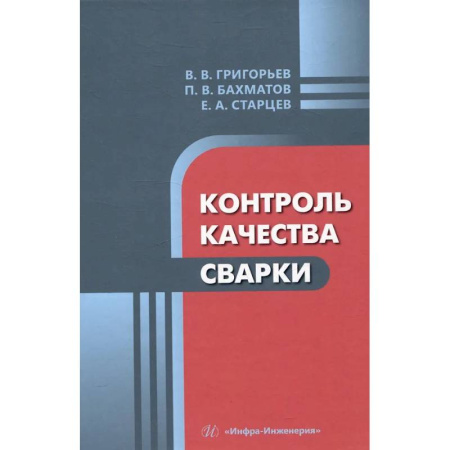 Промышленность, книга Контроль качества сварки: Учебное пособие купить по низкой цене