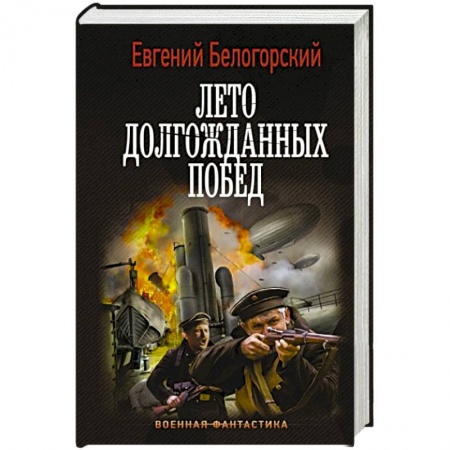 Боевая фантастика, книга Лето долгожданных побед купить по низкой цене