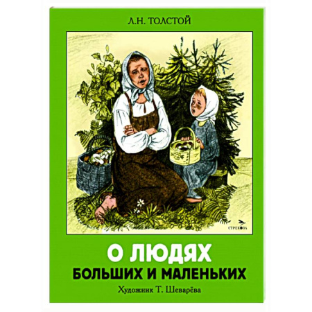 Повести и рассказы о детях, книга О людях больших и маленьких: рассказы купить по низкой цене