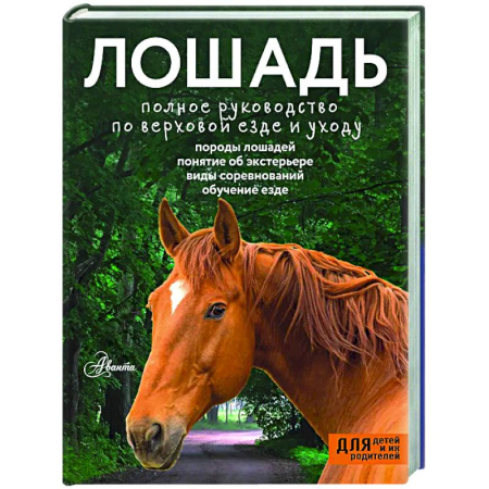 Конный спорт (верховая езда), книга Лошадь. Полное руководство по верховой езде и уходу купить по низкой цене
