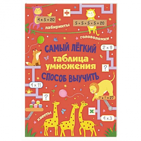 Обучение счету. Математика, книга Таблица умножения. Самый лёгкий способ выучить: квесты и головоломки купить по низкой цене