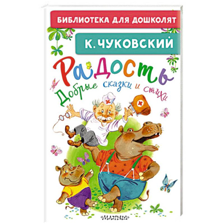 Стихи и загадки для малышей, книга Радость. Добрые сказки и стихи купить по низкой цене