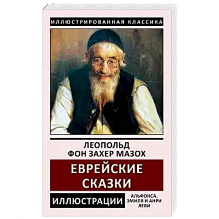Зарубежная классика, книга Еврейские сказки купить по низкой цене