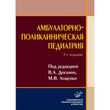 Медицинские энциклопедии и справочники, книга Амбулаторно-поликлиническая педиатрия купить по низкой цене