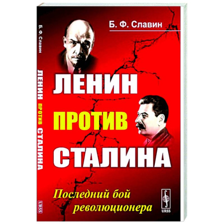 Политика, книга Ленин против Сталина: Последний бой революционера купить по низкой цене