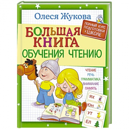 Книги для дошкольников (4-6 лет), книга Большая книга обучения чтению купить по низкой цене