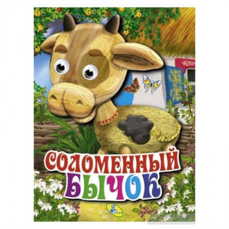 Книги для самых маленьких (0-3 года), книга Соломенный бычок Глазки (объём) купить по низкой цене