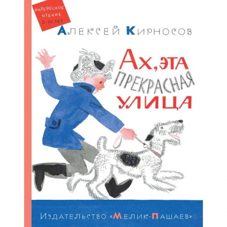 Повести и рассказы о животных, книга Ах, эта прекрасная улица купить по низкой цене