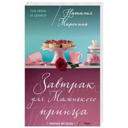 Отечественный любовный роман, книга Завтрак для Маленького принца купить по низкой цене