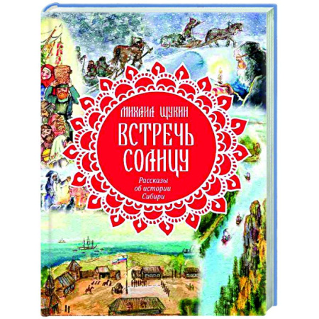 Исторические повести и рассказы, книга Встречь солнцу. Рассказы об истории Сибири купить по низкой цене