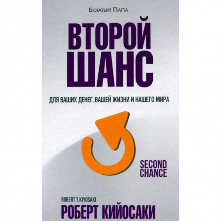 Банковское дело, книга Второй шанс. Для ваших денег, вашей жизни и нашего мира купить по низкой цене