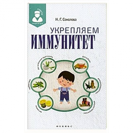 Книги, книга Укрепляем иммунитет. купить по низкой цене