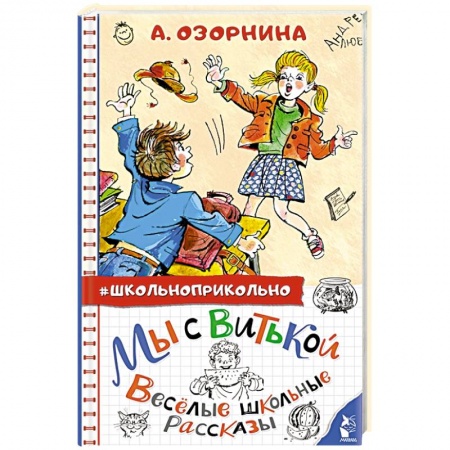 Повести и рассказы о детях, книга Мы с Витькой. Веселые школьные рассказы купить по низкой цене