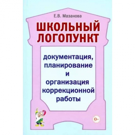 Логопедия, книга Школьный логопункт. Документация, планирование и организация коррекционной работы купить по низкой цене