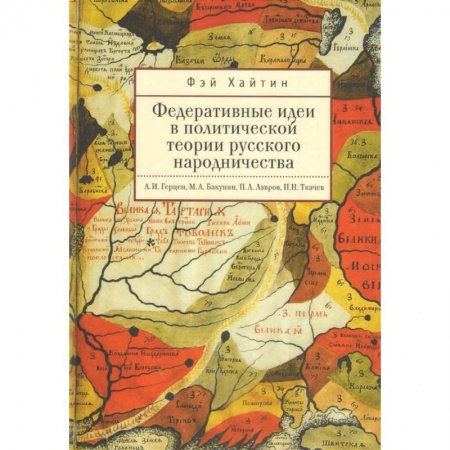 Общественно-политическая литература, книга Федеративные идеи в политической теории русского народничества купить по низкой цене