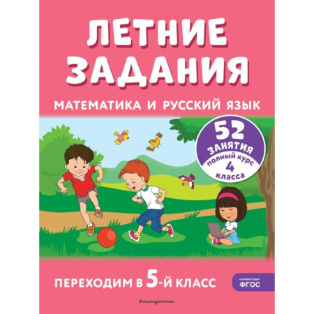 Математика. Алгебра. Геометрия, книга Летние задания. Математика и русский язык. Переходим в 5-й класс. 52 занятия купить по низкой цене