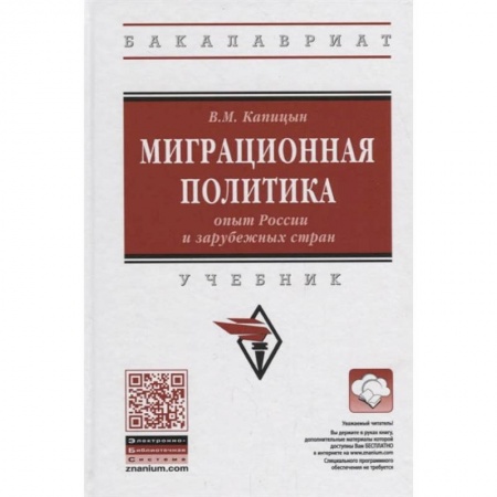 Политология, книга Миграционная политика: опыт России и зарубежных стран. Учебник купить по низкой цене