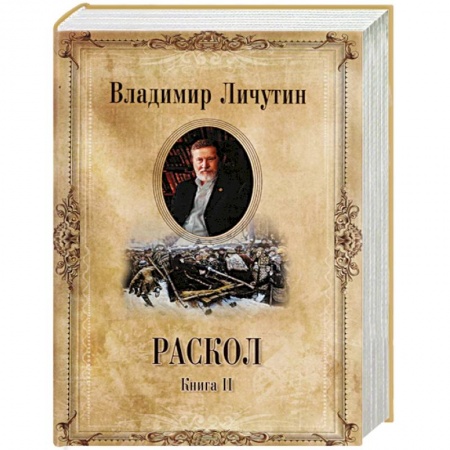 Историческая отечественная проза, книга Раскол. Роман в 3-х кн. Кн.2. Крестный путь купить по низкой цене