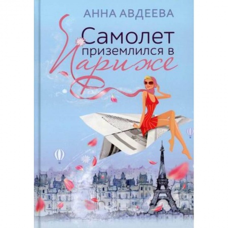 Русская современная проза, книга Самолет приземлился в Париже купить по низкой цене