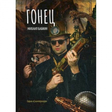 Мистика, ужасы, книга Гонец купить по низкой цене