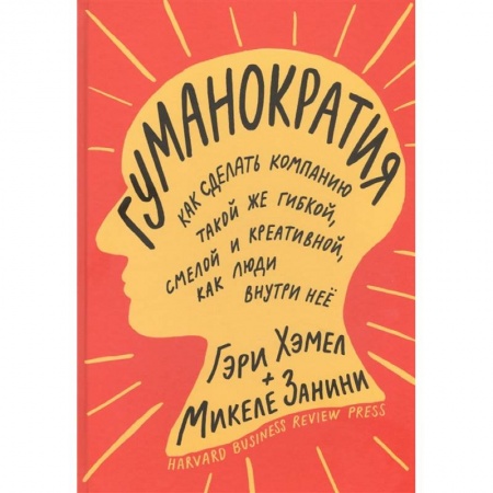 Управление проектами, книга Гуманократия. Как сделать компанию такой же гибкой, смелой и креативной, как люди внутри нее купить по низкой цене