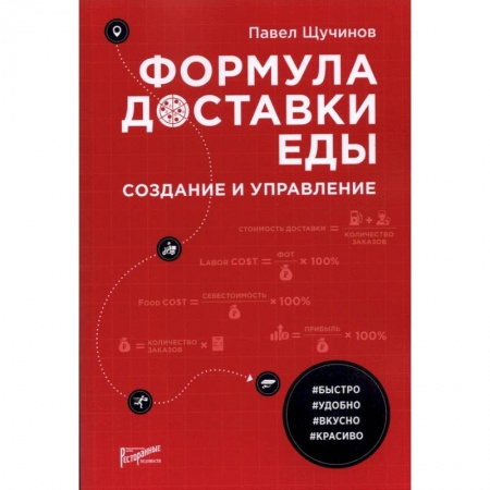 Торговля. Продажи, книга Формула доставки еды: создание и управление купить по низкой цене