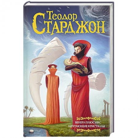 Зарубежная фантастика, книга Венера плюс икс. Мечтающие кристаллы купить по низкой цене